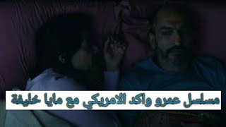 تمثيل عمرو واكد مع مايا خليفة في مسلسل امريكي