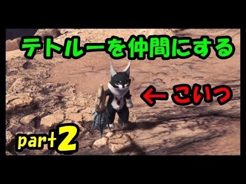 Mhw テトルーの捕まえ方 場所 大蟻塚の荒地編 Youtube