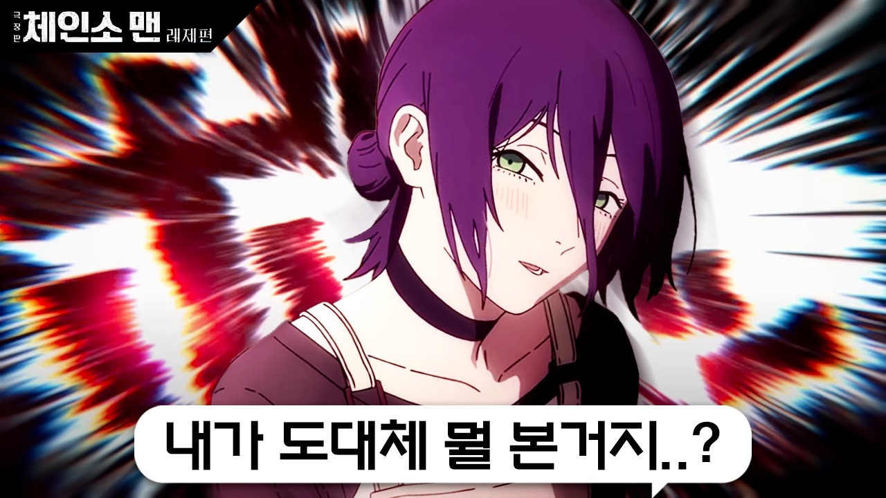 🪚 씹덕향 99% 첨가, 진하게 우려낸 ≪체인소 맨 극장판 레제편≫ 후기