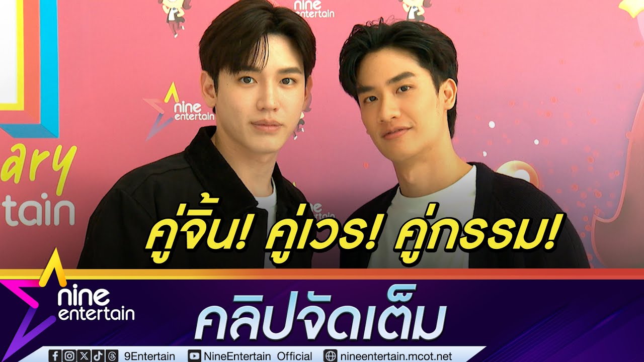 เต-นิว แฉกันแหลก จากไม่ชอบหน้าเดี๋ยวนี้มองตาก็รู้ใจ วอนทำ คู่กรรม โปรดพิจารณาคู่เราด้วย(คลิปจัดเต็ม)