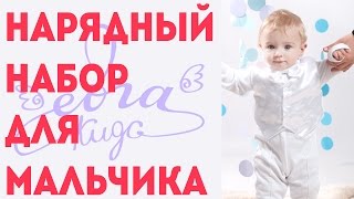 Нарядный набор для мальчика(Посмотреть товар на нашем сайте: http://goo.gl/5kXPZp., 2015-03-18T11:31:06.000Z)