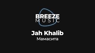 Jah Khalib - Мамасита I BREEZEMUSIC I