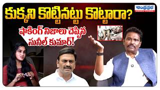 PV Sunil Kumar Clarity about RRR Custodial Torture | Raghurama Krishnam Raju | Andhra Prabha