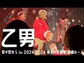 【4K】乙男 / 世が世なら!!! 箱推しカメラ in 2024.12.24 横浜赤レンガ倉庫1号館ホール