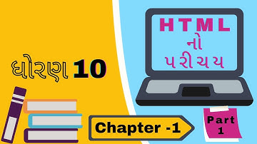 ધોરણ ૧૦ ચેપ્ટર ૧ HTML નો પરિચય।પાર્ટ ૧ ઈન્ટરનેટ અને HTML ની કાર્યપ્રણાલી । HTML નો પરિચય।HTML BASICS