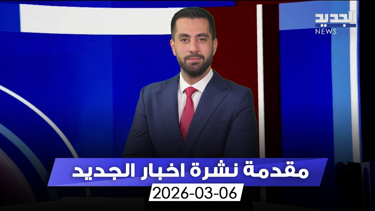 مقدمة النشرة المسائية - 06-03-2026