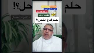 تفسير حلم لدغة   النحل بالمنام