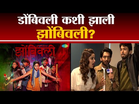 मराठी सिनेसृष्टीचा पहिला 'झोंबी' सिनेमा, Zombiwali च्या कलाकारांशी गप्पा - tv9