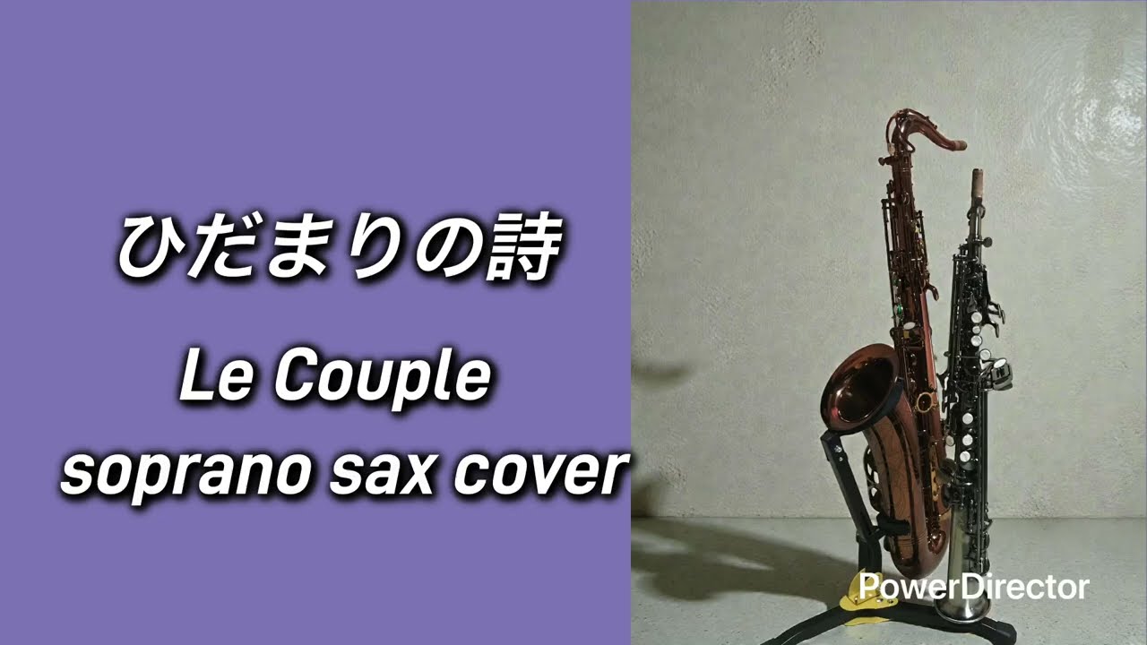 ひだまりの詩 Le Couple  sopranosax