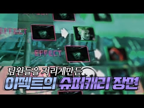 팀원들을 지리게만든 이펙트의 슈퍼캐리 장면