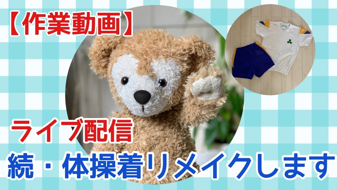 作業動画】体操着をダッフィー サイズにリメイクしてます！無言