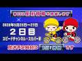 【LIVE】別府競輪 第4回FⅠ ナイター スピードチャンネル・スカパー杯 2日目