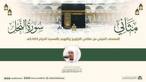 (سورة النحل) مثاني المصحف الصوتي والمرئي من صلاتي التراويح والتهجد بالمسجد الحرام لعام 1444هـ.