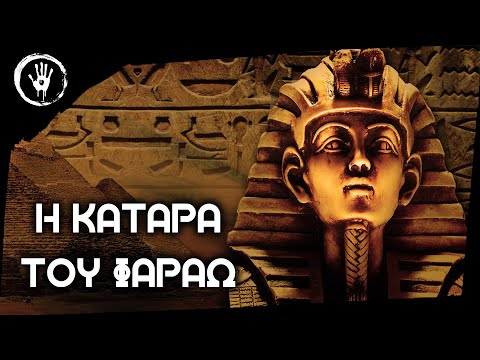 Βίντεο: Πώς λεγόταν ο Φαραώ;