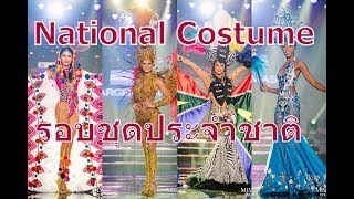 [ Full Show ] Miss Grand International 2017 National Costume Presentation