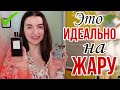 Топ 5 ШЛЕЙФОВЫЕ ЛЕТНИЕ ДУХИ на Жару