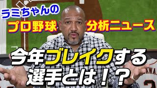 今シーズン大ブレイク!?読売ジャイアンツの〇〇選手を見逃すな!!【ラミちゃんのプロ野球分析ニュース#3】