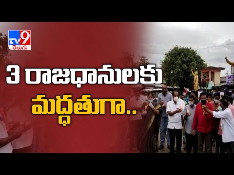 3 రాజధానులకు మద్దతుగా కొవ్వొత్తుల ప్రదర్శన - TV9