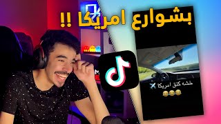 اتفرج مقاطع السيارات بالتيك توك .. شخص اجنبي يجرب الهجولة بالواقع 🤯( الجزء الثاني ) !!