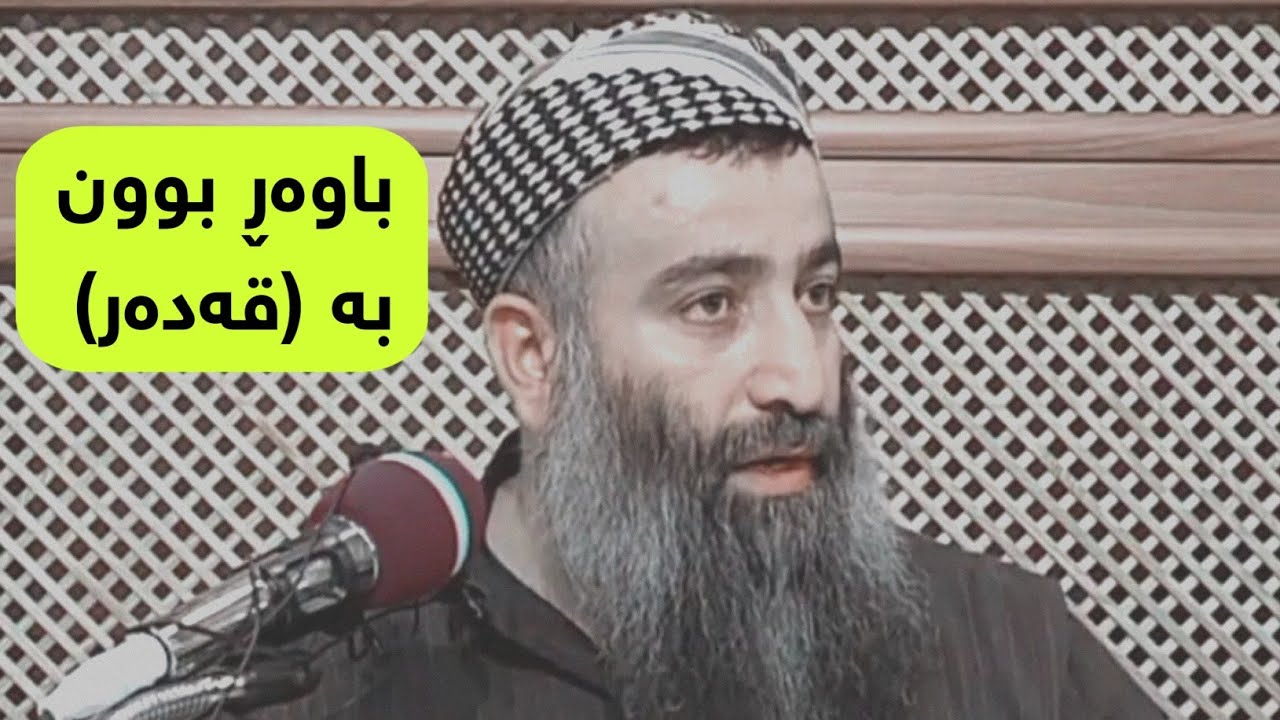 باوەڕ بوون بە (قەدەر) / مامۆستا هەڵۆ mamosta halo