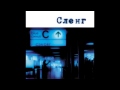 СЛЕНГ Синьо 2000 СЛЕНГ Синьо 2000