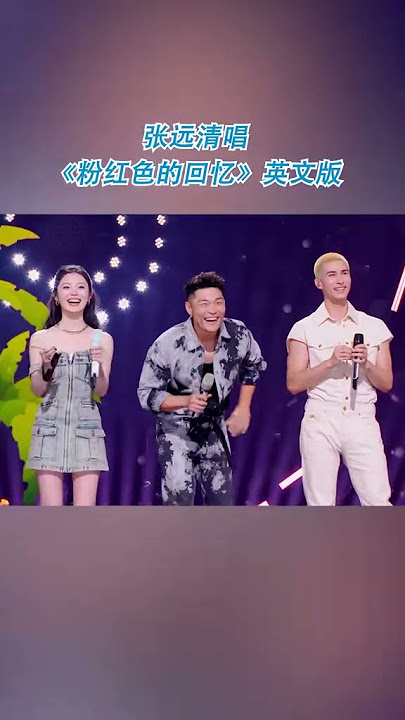 【EP8今晚上线】张远清唱《粉红色的回忆》英文版 #天赐的声音6 20250606