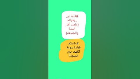 _ماحكم قراءة سورة الكهف يوم الجمعة؟                          _فضيلة الشيخ سليمان الرحيلي (حفظه الله)