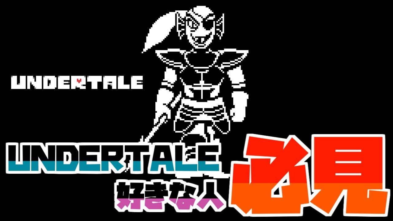 フォートナイト リスナーさんがつくったアンダイン戦のbgmが凄い Youtube
