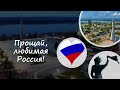 #7. Прощай, любимая Россия!