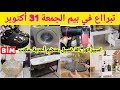 عاااجل تبرااع في بيم يوم الجمعة 31 أكتوبر منضمات آلة غسيل اسبيراتور  