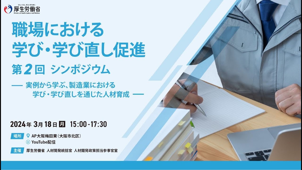 職場における学び・学び直し促進 第2回シンポジウム ～実例から学ぶ