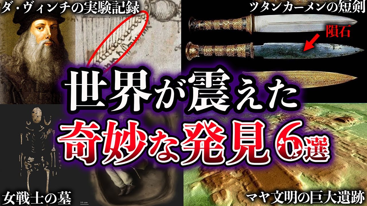 Slow commentary] The world was shocked. 6 strange discoveries that