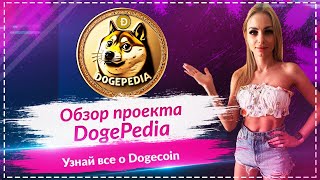 🔥DogePedia - новый мем коин 🚀🚀🚀Энциклопедия о Dogecoin 🚀🚀🚀$DOPE монета которая сдлеает x1000?🚀🚀🚀