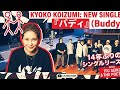 小泉今日子が14年ぶり新曲「バディ」発表!待望の復帰にファン歓喜