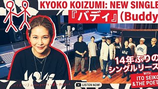 小泉今日子が14年ぶり新曲「バディ」発表！待望の復帰にファン歓喜