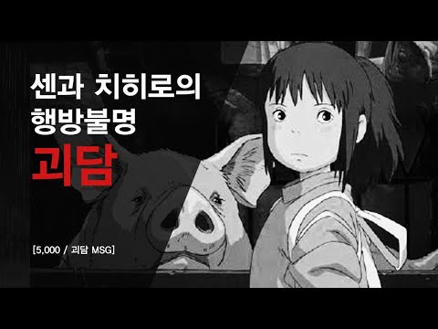 [5,000/괴담 MSG] 센과 치히로의 행방불명 괴담