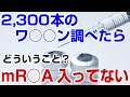 マジか?2300本のワ○○ン調べたら全部mR○A入ってなかった?