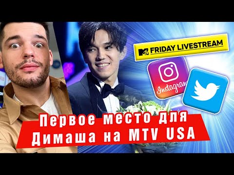 🔔 Первое место для Димаша Кудайбергена на MTV USA. Когда Grammy? (SUB)