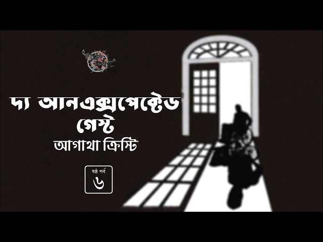 দ্য আনএক্সপেক্টেড গেস্ট 6/7 | The Unexpected Guest | আগাথা ক্রিস্টি | Golpokothon by Kollol