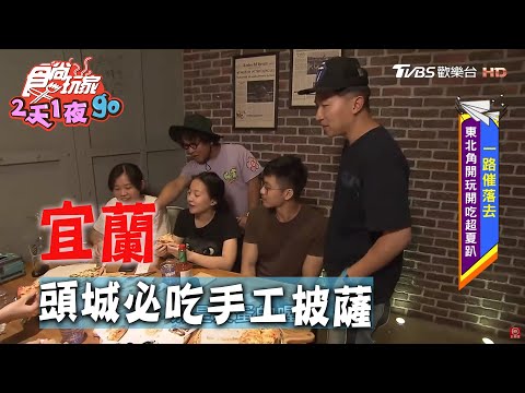 【宜蘭】頭城必吃美食 道地美味手工披薩【食尚玩家2天1夜go】20200624 (4/4)