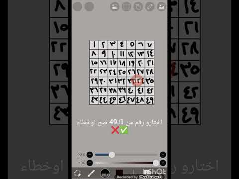 اختارو رقم من 1لـ49 صح اوخطاء اطلع تعليكم الفيديو الجاي 