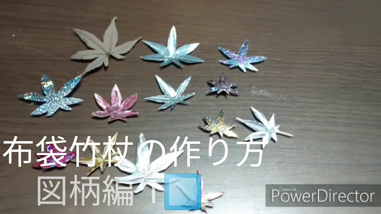 布袋竹杖の作り方 デザイン編パート1 紅葉 モミジの作り方秘密の