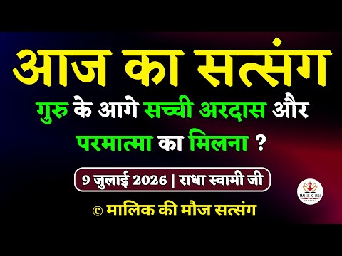 9/7/2026 - गुरु के आगे सच्ची अरदास ? Satsang Radha Swami |Latest New Radha Soami Satsang