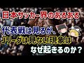 【ゆっくり解説】なぜ、日本代表ファンはJリーグファンにならない？代表戦は見て、Jリーグは見ない現象を語る【サッカー】