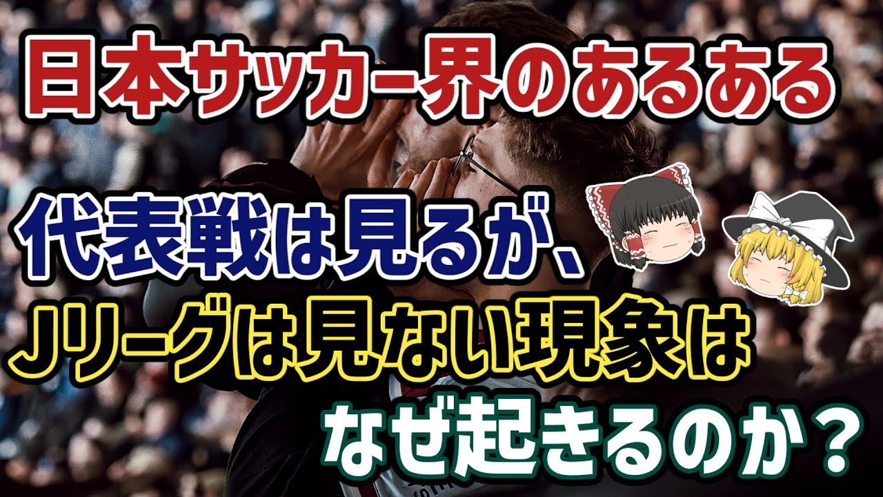 【ゆっくり解説】なぜ、日本代表ファンはJリーグファンにならない？代表戦は見て、Jリーグは見ない現象を語る【サッカー】
