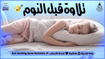 تلاوة هادئة تريح القلب💚 راحة نفسية 💚 القران شفاء الروح 💚 سبحان من رزقه هذا الصوت