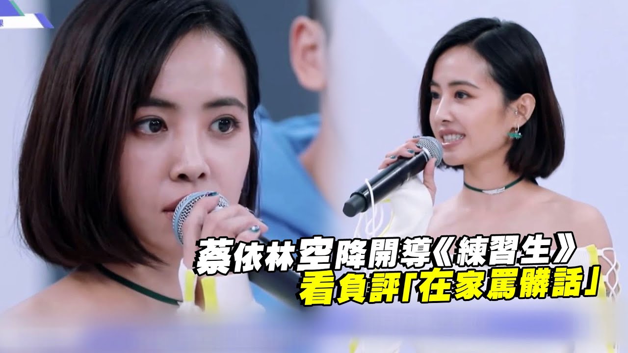蔡依林空降開導《練習生》　看負評「在家罵髒話」