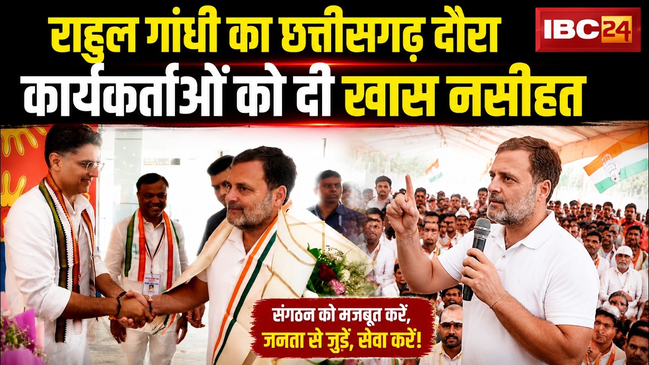 ⁣Rahul Gandhi CG Visit: प्रशिक्षण शिविर में पहुंचे राहुल। अंतिम व्यक्ति की आवाज बनने की दी नसीहत