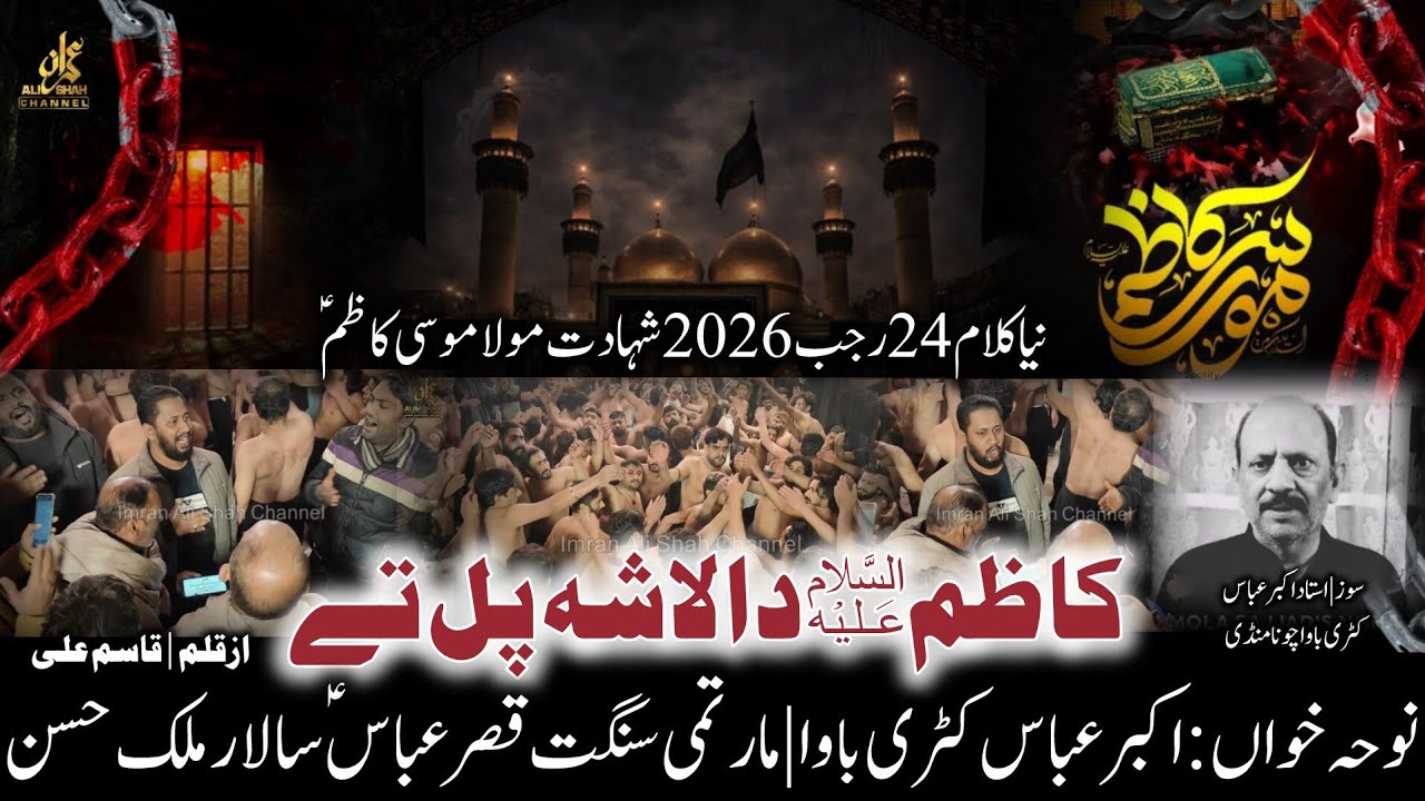 Kazim as Da Lasha Pul Te | New Noha 24 Rajab 2026 | Ustad Akbar Abbass | Sangat Qasr e Abbass 