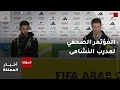 المؤتمر الصحفي لمدرب المنتخب الوطني وللاعب علي علوان بعد الفوز على الكويت